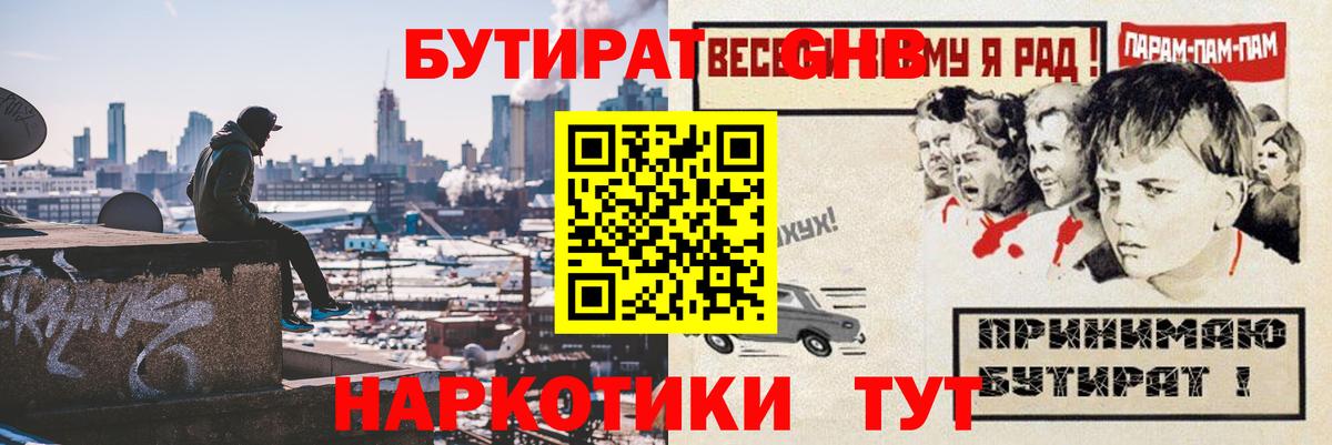 БУТИРАТ оксибутират  Вход с VPN  Волжский 