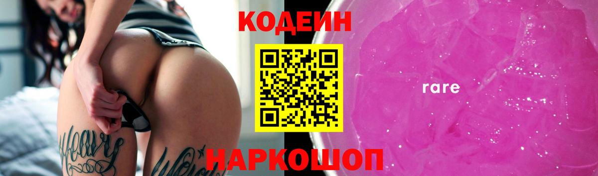 Codein напиток Lean (лин)  Вход с VPN  Волжский  Codein напиток Lean (лин) 